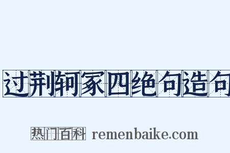 过荆轲冢四绝句造句是什么意思的图片